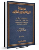 امكان دسترسی به كتاب الكترونیك موسوعه تاریخ العراق بین احتلالین جلد 4 اثر عباس العزاوی فراهم شد.