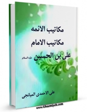 نسخه الكترونیكی و دیجیتال كتاب مکاتیب الائمه ( علیهم السلام ) - مکاتیب الامام علی بن الحسین ( علیه السلام ) اثر علی احمدی میانجی منتشر شد.
