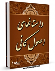 نسخه دیجیتال كتاب داستان های اصول کافی اثر محمد بن یعقوب شیخ کلینی با ویژگیهای سودمند انتشار یافت.
