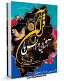 نسخه دیجیتال كتاب آشنایی و انس با قرآن اثر محمد باقر حسینی زفره ای اصفهانی با ویژگیهای سودمند انتشار یافت.