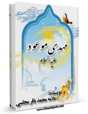 EBOOK كتاب مهدی موعود ( عجل الله تعالی فرجه الشریف ) - ترجمه جلد سیزدهم از بحارالانوار اثر محمدباقر بن محمدتقی علامه مجلسی در انواع فرمتها پركاربرد در فضای مجازی منتشر شد.