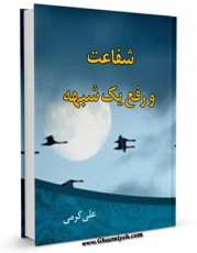 نسخه تمام متن (full text) كتاب شفاعت و رفع یک شبهه اثر علی کرمی امكانات تحقیقاتی فراوان  منتشر شد.