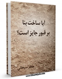 نسخه دیجیتال كتاب آیا ساخت بنا بر قبور جایز است ؟ اثر جعفر سبحانی با ویژگیهای سودمند انتشار یافت.