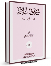 نسخه تمام متن (full text) كتاب شرح نهج البلاغه ابن ابی الحدید جلد 5 اثر ابن ابی الحدید معتزلی امكانات تحقیقاتی فراوان  منتشر شد.