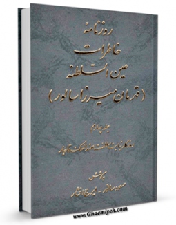 امكان دسترسی به كتاب روزنامه خاطرات عین السلطنه جلد 4 اثر قهرمان میرزا عین السلطنه فراهم شد.
