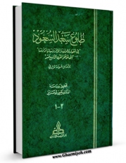 كتاب الكترونیك طلوع سعد السعود اثر اغا بن عوده المزاری در دسترس محققان قرار گرفت.