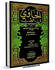 EBOOK كتاب الحاوی فی الطب اثر ابوبکر محمد بن زکریا رازی در انواع فرمتها پركاربرد در فضای مجازی منتشر شد.