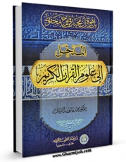 امكان دسترسی به كتاب المدخل الی علوم القرآن الکریم اثر محمد فاروق النبهان فراهم شد.