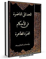 امكان دسترسی به كتاب الكترونیك الحدائق الناضره فی احکام العتره الطاهره (الحج) اثر یوسف بحرانی فراهم شد.