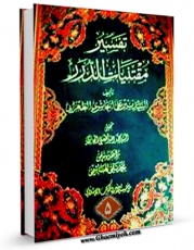 نسخه الكترونیكی و دیجیتال كتاب مقتنیات الدرر و ملتقطات الثمر جلد 5 اثر علی حائری طهرانی تولید شد.