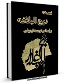امكان دسترسی به كتاب نهج البلاغه - ترجمه اردبیلی اثر محمد بن الحسین شریف رضی ( سید رضی ) فراهم شد.
