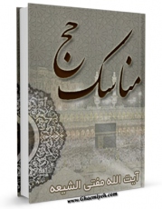 متن كامل كتاب مناسک حج آیت الله سید محمد مفتی الشیعه اثر محمد مفتی الشیعه بر روی سایت مرکز قائمیه قرار گرفت.