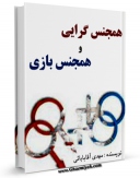 كتاب موبایل همجنس گرایی و  همجنس بازی اثر مهدی آقابابائی با محیطی جذاب و كاربر پسند در دسترس محققان قرار گرفت.