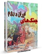 نسخه الكترونیكی و دیجیتال كتاب جنگ های ایران و روم اثر پروکوپیوس منتشر شد.