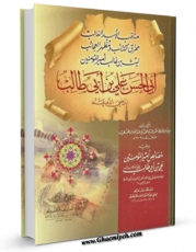 كتاب موبایل اسنی المطالب ( مناقب الاسد الغالب ممزق الکتائب و مظهر العجائب لیث بن غالب : سیدنا امیرالمومنین ابی الحسن علی بن ابی طالب علیه السلام ) اثر ابن جزری ( پدر ) ، ابوالخیر شمس الدین محمد بن محمد ( صاحب &amp;quot;طیبه النشر فی القراءات العشر&amp;quot; - شاف