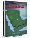 نسخه دیجیتال كتاب درسنامه شناخت عربستان اثر علی محمد آشنانی با ویژگیهای سودمند انتشار یافت.