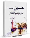 نسخه تمام متن (full text) كتاب حسین (ع) امام عزت و افتخار اثر علی فتحی با امكانات تحقیقاتی فراوان منتشر شد.