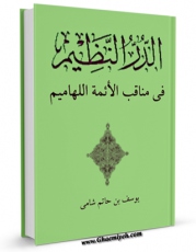 نسخه دیجیتال كتاب االدر النظیم فی مناقب الائمه اللهامیم ( علیهم السلام ) - الامام الصادق ( علیه السلام ) اثر جمال الدین یوسف بن حاتم شامی در فضای مجازی منتشر شد.