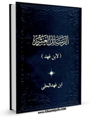 كتاب الكترونیك الرسائل العشر اثر احمد بن شمس الدین محمد ابن فهد حلی در دسترس محققان قرار گرفت.