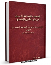 امكان دسترسی به كتاب المصفی باکف اهل الرسوخ من علم الناسخ و المنسوخ ( نصوص محققه ) اثر ابوالفرج عبدالرحمن بن علی ابن جوزی فراهم شد.