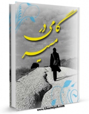 نسخه دیجیتال كتاب گامی در مسیر ( خودسازی برای جوانان ) اثر جواد محدثی با ویژگیهای سودمند انتشار یافت.