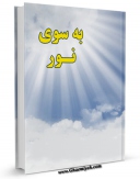 امكان دسترسی به كتاب به سوی نور اثر جمعی از نویسندگان فراهم شد.