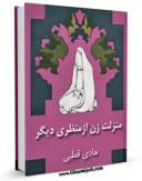 كتاب موبایل منزلت زن از منظری دیگر اثر هادی قطبی انتشار یافت.
