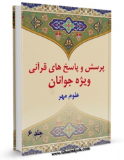 متن كامل كتاب پرسش و پاسخ های قرآنی ویژه جوانان جلد 6 اثر محمد علی رضایی اصفهانی با محیطی جذاب و كاربر پسند بر روی سایت مرکز قائمیه قرار گرفت.