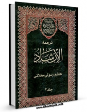 كتاب الكترونیك ترجمه الارشاد (2) قسمت مربوط به امام حسین (ع) جلد 1 اثر محمد بن  محمد بن نعمان شیخ مفید در دسترس محققان قرار گرفت.