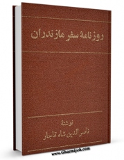 نسخه الكترونیكی و دیجیتال كتاب روزنامه سفر مازندران - ناصرالدین شاه قاجار اثر ناصرالدین شاه قاجار منتشر شد.