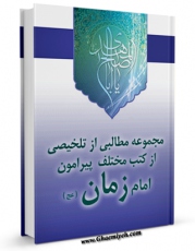 تولید نسخه دیجیتالی کتاب مجموعه مطالبی از تلخیصی از کتب مختلف پیرامون امام زمان ( عجل الله تعالی فرجه الشریف ) اثر جمعی از نویسندگان به همراه لینک دانلود