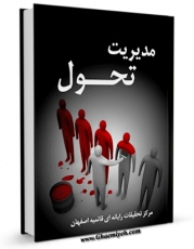 امكان دسترسی به كتاب الكترونیك مدیریت تحول اثر www.modiryar.com فراهم شد.