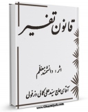 EBOOK كتاب قانون تفسیر اثر سید علی کمالی دزفولی در انواع فرمتها پركاربرد در فضای مجازی منتشر شد.