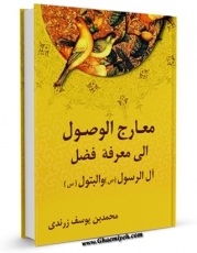 نسخه الكترونیكی و دیجیتال كتاب معارج الوصول الی معرفه فضل آل الرسول و البتول ( علیهم الصلاه و السلام ) - الامام الجواد ( علیه السلام ) اثر محمد بن عزالدین یوسف بن حسن زرندی تولید شد.