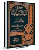 تولید و انتشار نسخه دیجیتالی کتاب موسوعه طبقات الفقهاء جلد 8 اثر جعفر سبحانی با لینک دانلود منتشر شد