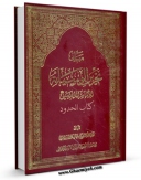 EBOOK كتاب مبانی تحریر الوسیله - کتاب الحدود اثر محمد مومن قمی در انواع فرمتها پركاربرد در فضای مجازی منتشر شد.