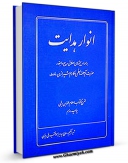 كتاب موبایل انوار هدایت: مجموعه مباحث اخلاقی مکارم شیرازی اثر ناصرمکارم شیرازی انتشار یافت.