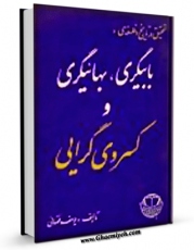 تولید و انتشار نسخه دیجیتالی کتاب تحقیق در تاریخ و فلسفه بابیگری و بهائیگری ... اثر یوسف فضائی با لینک دانلود منتشر شد