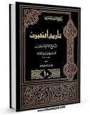 نسخه تمام متن (full text) كتاب تاریخ الامم و الملوک جلد 10 اثر طبری ، ابوجعفر محمد بن جریر بن یزید ( قرن 3و4 ق ) ( صاحب تاریخ طبری معروف - سنی مذهب ) با امكانات تحقیقاتی فراوان منتشر شد.