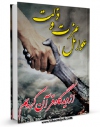 نسخه دیجیتال كتاب عوامل عزت و ذلت از دیدگاه قرآن کریم ( احادیث و روایات ) اثر روابط عمومی نمایندگی ولی فقیه در ساحفاسا با ویژگیهای سودمند انتشار یافت.