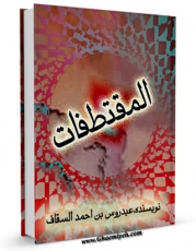 متن كامل كتاب المقتطفات اثر عیدروس بن احمد السقاف ابن رویش اندونیسی با قابلیت های ویژه بر روی سایت [قائمیه] قرار گرفت.
