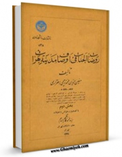 نسخه الكترونیكی و دیجیتال كتاب روضات الجنات فی اوصاف مدینه هرات جلد 2 اثر معین الدین محمد زمچی اسفزاری تولید شد.