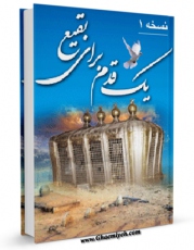 امكان دسترسی به كتاب یک قدم برای بقیع اثر واحد تحقیقات مرکز تحقیقات رایانه ای قائمیه اصفهان فراهم شد.