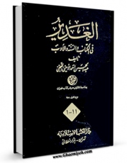 EBOOK كتاب الغدیر اثر عبدالحسین امینی ( علامه امینی ) در انواع فرمتها پركاربرد در فضای مجازی منتشر شد.