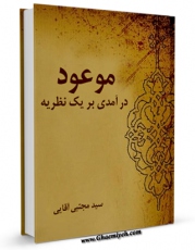 متن كامل كتاب موعود : درآمدی بر یک نظریه ( از دیدگاه مسیحی و زرتشتی ) اثر مجتبی آقایی با قابلیت های ویژه بر روی سایت [قائمیه] قرار گرفت.