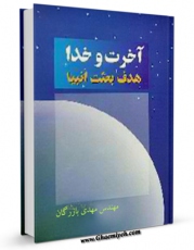 متن كامل كتاب آخرت و خدا: هدف رسالت انبیاء اثر مهدی بازرگان با محیطی جذاب و كاربر پسند بر روی سایت مرکز قائمیه قرار گرفت.