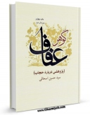 كتاب الكترونیك گوهر عفاف اثر حسین اسحاقی در دسترس محققان قرار گرفت.
