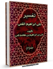 تولید و انتشار نسخه دیجیتالی کتاب تفسیر علی بن ابراهیم قمی جلد 2 اثر علی بن ابراهیم بن هاشم قمی با لینک دانلود منتشر شد