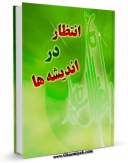 تولید و انتشار نسخه دیجیتالی کتاب انتظار در اندیشه ها اثر جمعی از نویسندگان با لینک دانلود منتشر شد