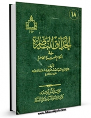 نسخه الكترونیكی و دیجیتال كتاب الحدائق الناضره فی احکام العتره الطاهره جلد 18 اثر یوسف بحرانی تولید شد.